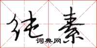 段相林纯素行书怎么写