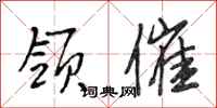 段相林领催行书怎么写