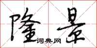 段相林隆景行书怎么写