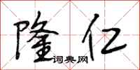 段相林隆仁行书怎么写