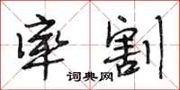 段相林率割行书怎么写