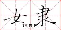 黄华生女隶楷书怎么写