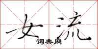 黄华生女流楷书怎么写