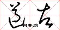 刘少英道左草书怎么写