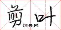 段相林剪叶行书怎么写