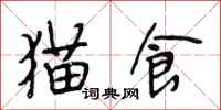 段相林猫食行书怎么写
