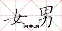 黄华生女男楷书怎么写