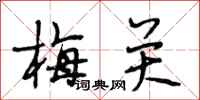 段相林梅关行书怎么写