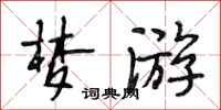 段相林梦游行书怎么写