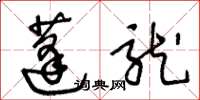 王冬龄蓬龙草书怎么写