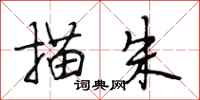 段相林描朱行书怎么写