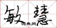 段相林敏慧行书怎么写