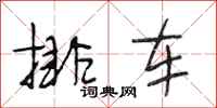 段相林排车行书怎么写