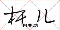 段相林杆儿行书怎么写