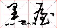 刘少英黑屋草书怎么写