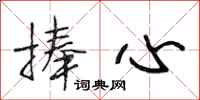 段相林捧心行书怎么写