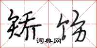 段相林矫饬行书怎么写