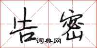 段相林告密行书怎么写