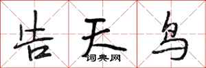 段相林告天鸟行书怎么写