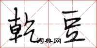 段相林乾豆行书怎么写