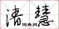 段相林清慧行书怎么写