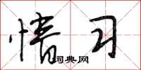 段相林情习行书怎么写