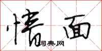 段相林情面行书怎么写