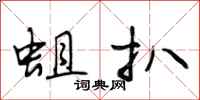 段相林蛆扒行书怎么写