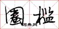 段相林圈槛行书怎么写