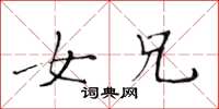 黄华生女兄楷书怎么写