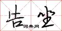 段相林告坐行书怎么写