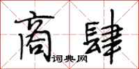 段相林商肆行书怎么写