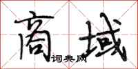 段相林商域行书怎么写