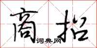 段相林商招行书怎么写