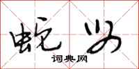 段相林蛇母行书怎么写