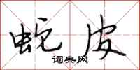段相林蛇皮行书怎么写