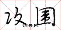 段相林攻围行书怎么写