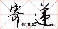 钱沛云寄递行书怎么写