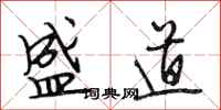 段相林盛道行书怎么写
