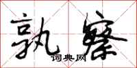 段相林孰察行书怎么写