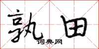段相林孰田行书怎么写