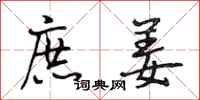 段相林庶姜行书怎么写