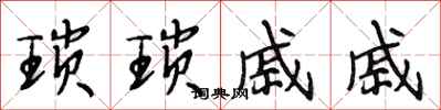段相林琐琐戚戚行书怎么写