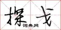 段相林探戈行书怎么写