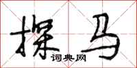 段相林探马行书怎么写