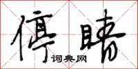 段相林停睛行书怎么写