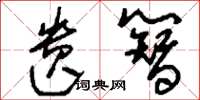 刘少英遗簪草书怎么写