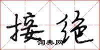 段相林接绝行书怎么写