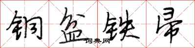 段相林铜盆铁帚行书怎么写