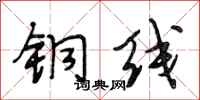 段相林铜线行书怎么写